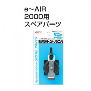 Gex Spare Part for E-AIR 2000SB for Fish Tank